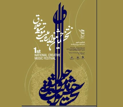 انتشار فراخوان نخستین جشنواره ملی موسیقی خلاق