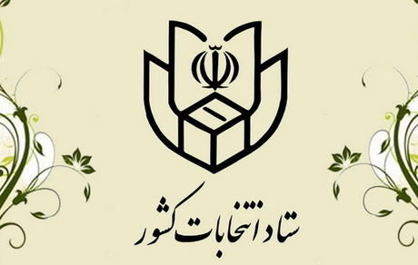 ۱۸ فروردین آغاز ثبت نام از داوطلبان انتخابات میان دوره ای مجلس شورای اسلامی