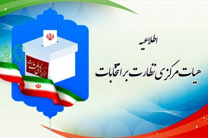 مهلت هفت روزه برای شکایت از نحوه برگزاری مرحله دوم انتخابات مجلس