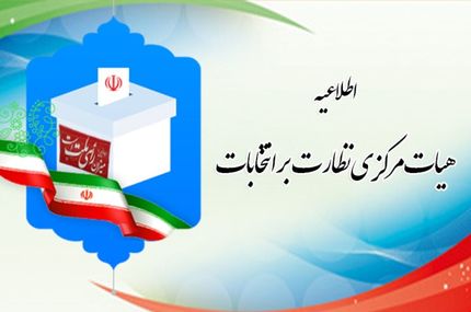 مهلت هفت روزه برای شکایت از نحوه برگزاری مرحله دوم انتخابات مجلس