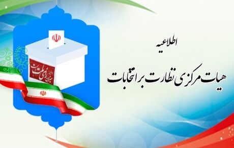 مهلت هفت روزه برای شکایت از نحوه برگزاری مرحله دوم انتخابات مجلس
