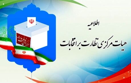 مهلت هفت روزه برای شکایت از نحوه برگزاری مرحله دوم انتخابات مجلس