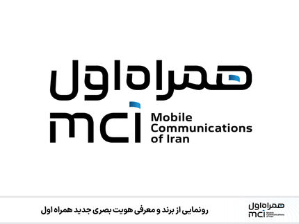 برند جدید همراه اول رونمایی شد
