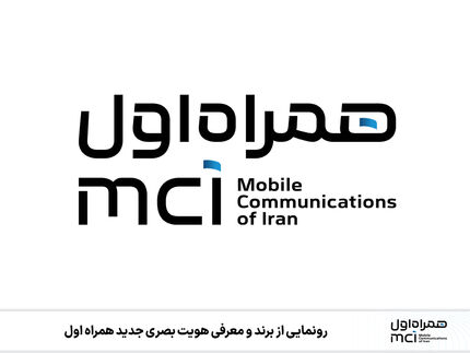 برند جدید همراه اول رونمایی شد