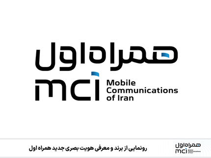 برند جدید همراه اول رونمایی شد