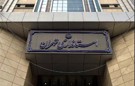 ادارات استان تهران تعطیل شد