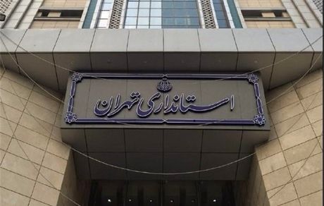 ادارات استان تهران تعطیل شد