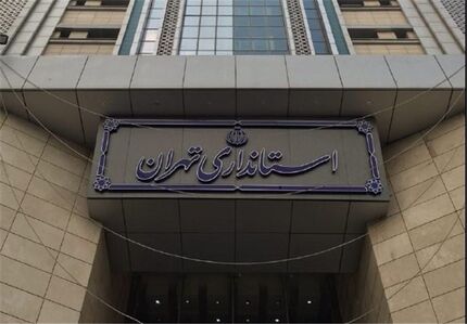 ادارات استان تهران تعطیل شد