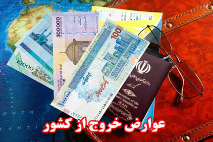 درآمد ۱۵۰۰ میلیارد تومانی دولت از محل عوارض خروج از کشور