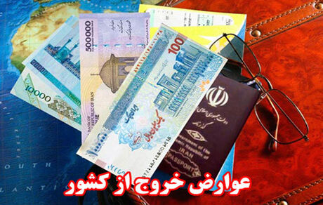درآمد ۱۵۰۰ میلیارد تومانی دولت از محل عوارض خروج از کشور
