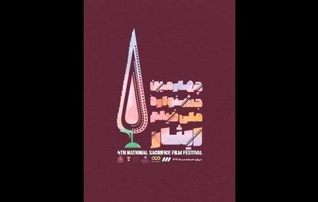 چهارمین جشنواره ملی فیلم ایثار برگزار می‌شود