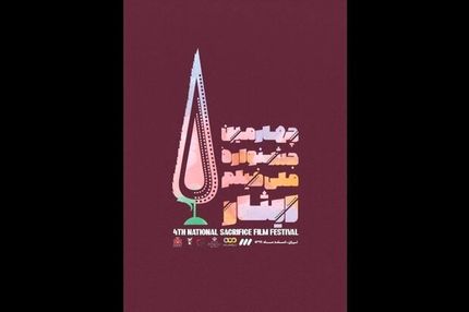 چهارمین جشنواره ملی فیلم ایثار برگزار می‌شود