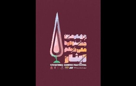 چهارمین جشنواره ملی فیلم ایثار برگزار می‌شود