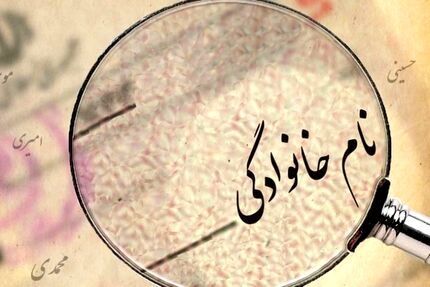 شرایط تغییر نام و نام خانوادگی در شناسنامه