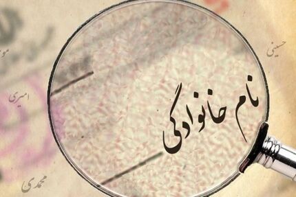 شرایط تغییر نام و نام خانوادگی در شناسنامه
