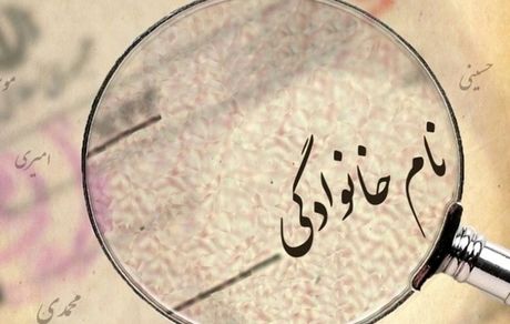 شرایط تغییر نام و نام خانوادگی در شناسنامه