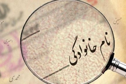 شرایط تغییر نام و نام خانوادگی در شناسنامه