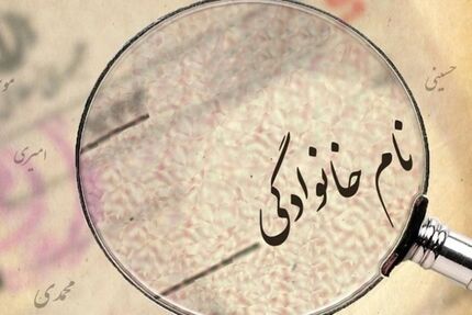 شرایط تغییر نام و نام خانوادگی در شناسنامه