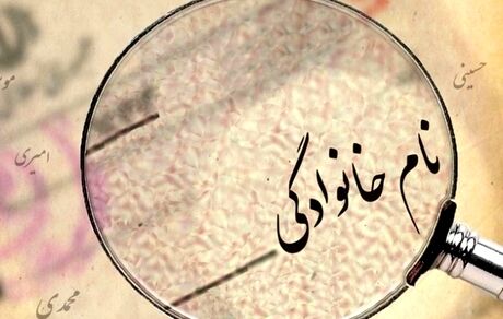 شرایط تغییر نام و نام خانوادگی در شناسنامه
