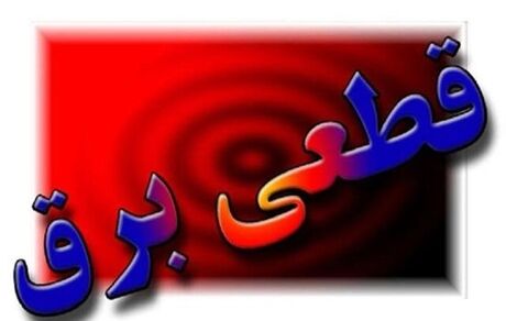 قطعی برق ده‌ها اداره دولتی در استان کردستان