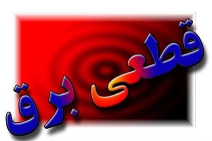 قطعی برق ده‌ها اداره دولتی در استان کردستان