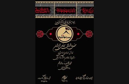 «سینما تکیه» محفل عاشورایی سینمای ایران برپا می شود