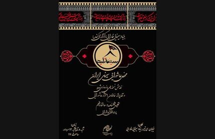 «سینما تکیه» محفل عاشورایی سینمای ایران برپا می شود