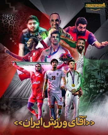 اعلام اسامی نامزدهای قهرمان ایران