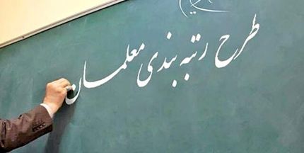 آخرین وضعیت قانون رتبه بندی معلمان