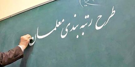 آخرین وضعیت قانون رتبه بندی معلمان