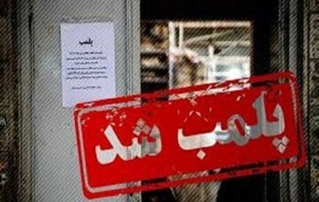پلمب یک باشگاه ورزشی بدلیل رعایت نکردن حجاب و موازین شرعی