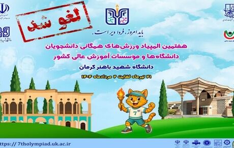 لغو برگزاری هفتمین المپیاد ورزش‌های همگانی دانشجویان دختر و پسر دانشگاه‌های کشور