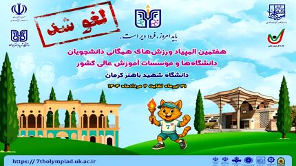 لغو برگزاری هفتمین المپیاد ورزش‌های همگانی دانشجویان دختر و پسر دانشگاه‌های کشور