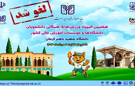 لغو برگزاری هفتمین المپیاد ورزش‌های همگانی دانشجویان دختر و پسر دانشگاه‌های کشور