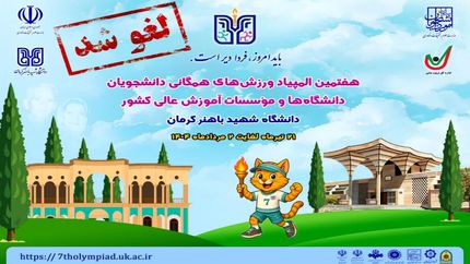 لغو برگزاری هفتمین المپیاد ورزش‌های همگانی دانشجویان دختر و پسر دانشگاه‌های کشور