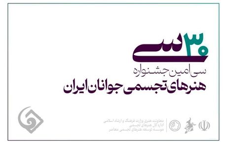 فرصت برای ثبت‌نام در سی‌امین جشنواره هنرهای تجسمی جوانان تا ۱۵ مرداد