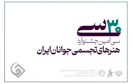فرصت برای ثبت‌نام در سی‌امین جشنواره هنرهای تجسمی جوانان تا ۱۵ مرداد
