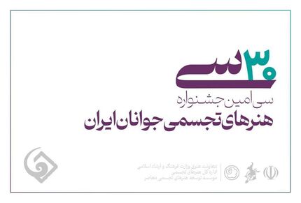 فرصت برای ثبت‌نام در سی‌امین جشنواره هنرهای تجسمی جوانان تا ۱۵ مرداد