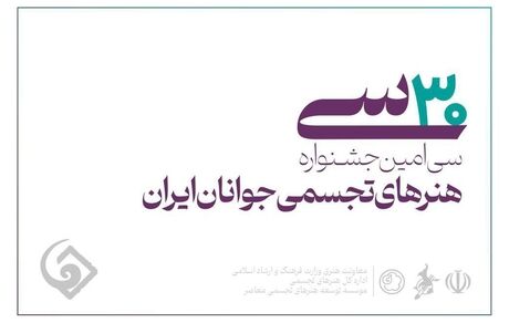 فرصت برای ثبت‌نام در سی‌امین جشنواره هنرهای تجسمی جوانان تا ۱۵ مرداد