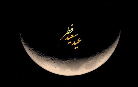 احتمال اینکه جمعه، عید فطر باشد وجود دارد