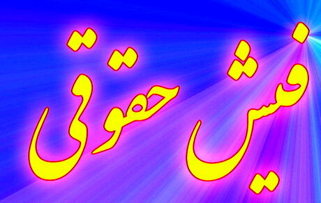 ابهام فیش‌های حقوقی/ کسی پاسخگو نیست