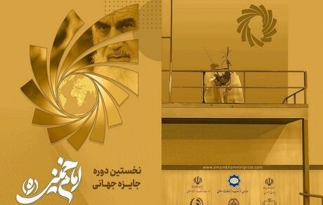 معرفی برگزیدگان نخستین دوره «جایزه جهانی دوسالانه امام خمینی (ره)»