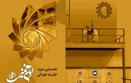 معرفی برگزیدگان نخستین دوره «جایزه جهانی دوسالانه امام خمینی (ره)»