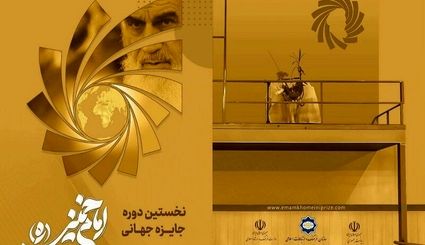 معرفی برگزیدگان نخستین دوره «جایزه جهانی دوسالانه امام خمینی (ره)»