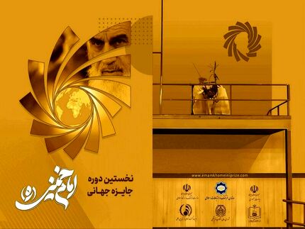 معرفی برگزیدگان نخستین دوره «جایزه جهانی دوسالانه امام خمینی (ره)»