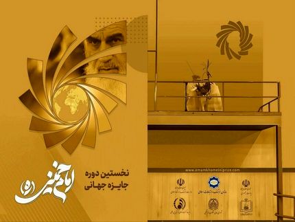 معرفی برگزیدگان نخستین دوره «جایزه جهانی دوسالانه امام خمینی (ره)»