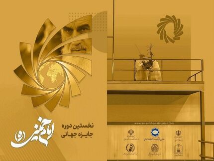 معرفی برگزیدگان نخستین دوره «جایزه جهانی دوسالانه امام خمینی (ره)»