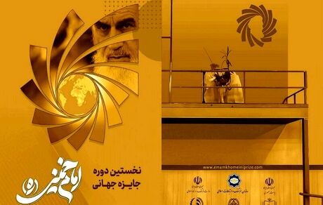 معرفی برگزیدگان نخستین دوره «جایزه جهانی دوسالانه امام خمینی (ره)»