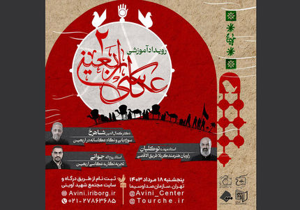 رویداد آموزشی «عکاسی اربعین» برگزار می‌شود