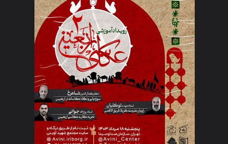 رویداد آموزشی «عکاسی اربعین» برگزار می‌شود